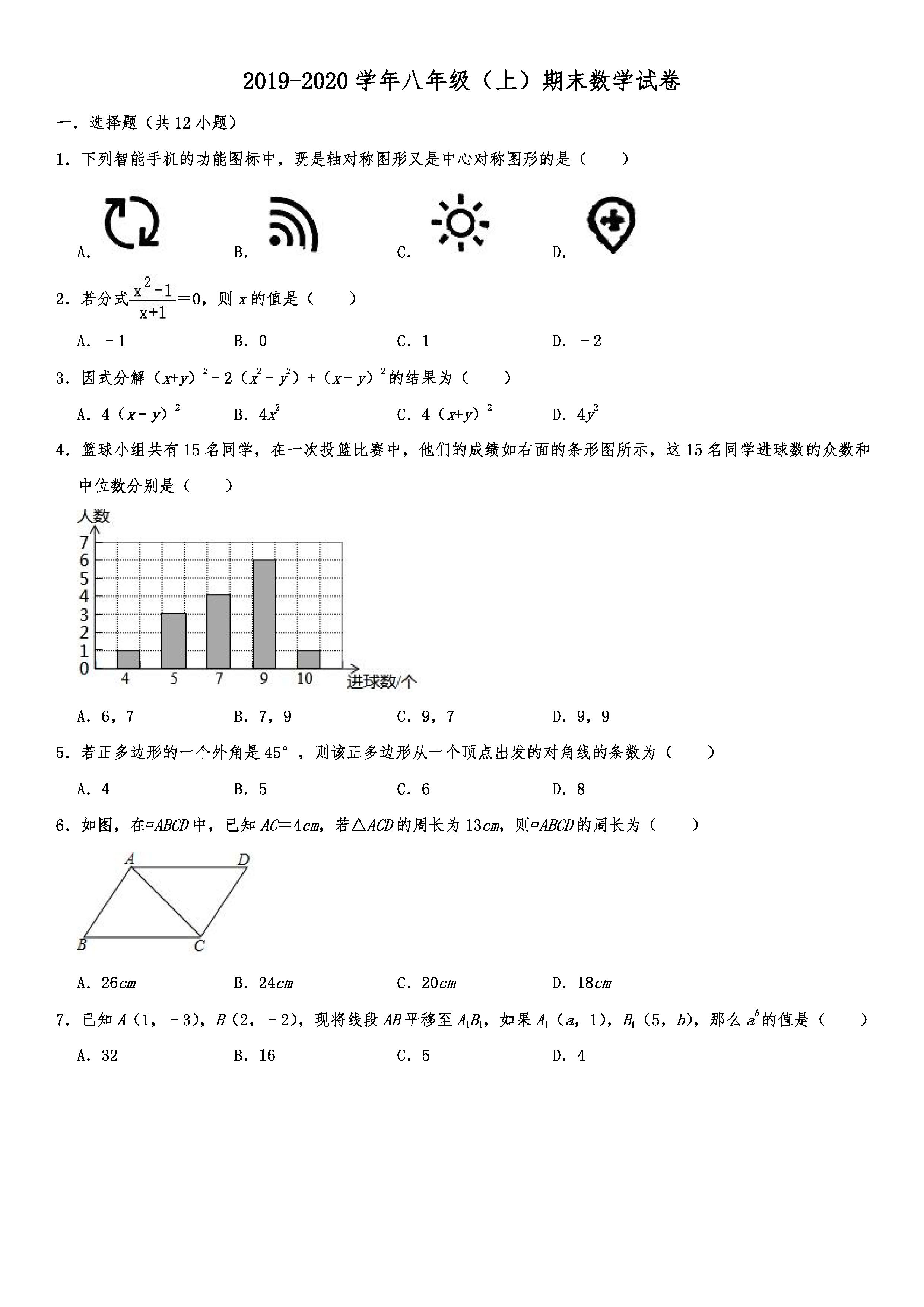 2019-2020山东烟台初二数学上期末试题解析版（五四学制）