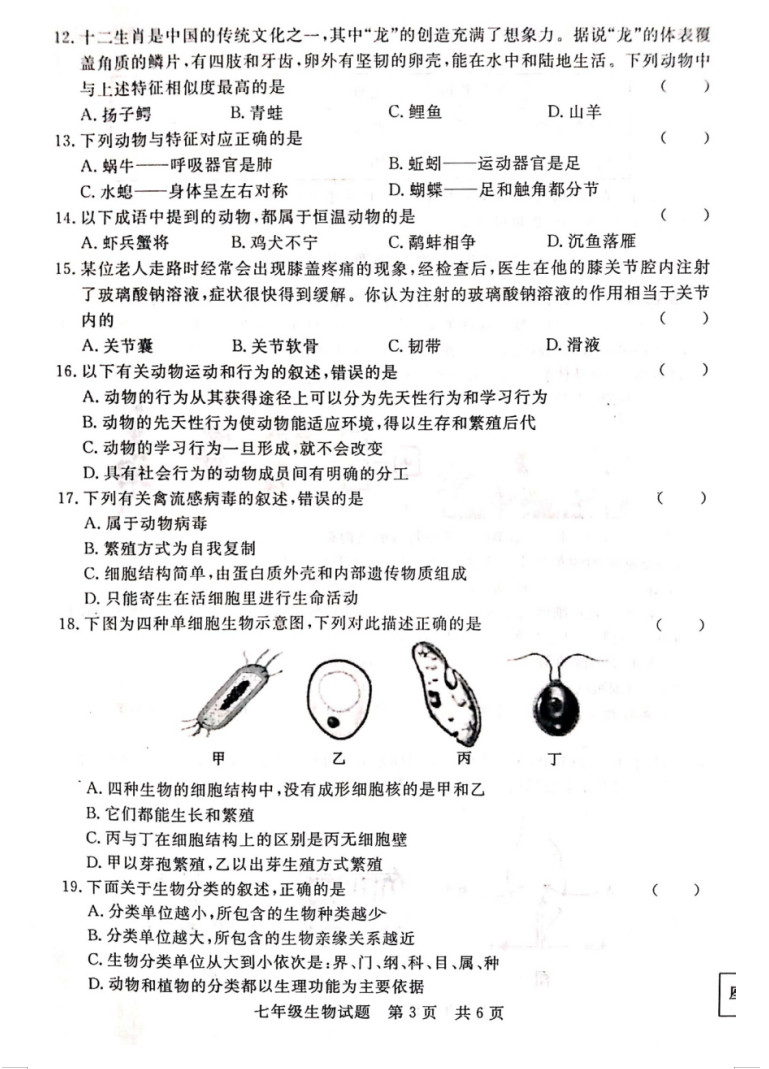 2019-2020山东济宁初一生物上期末试题无答案