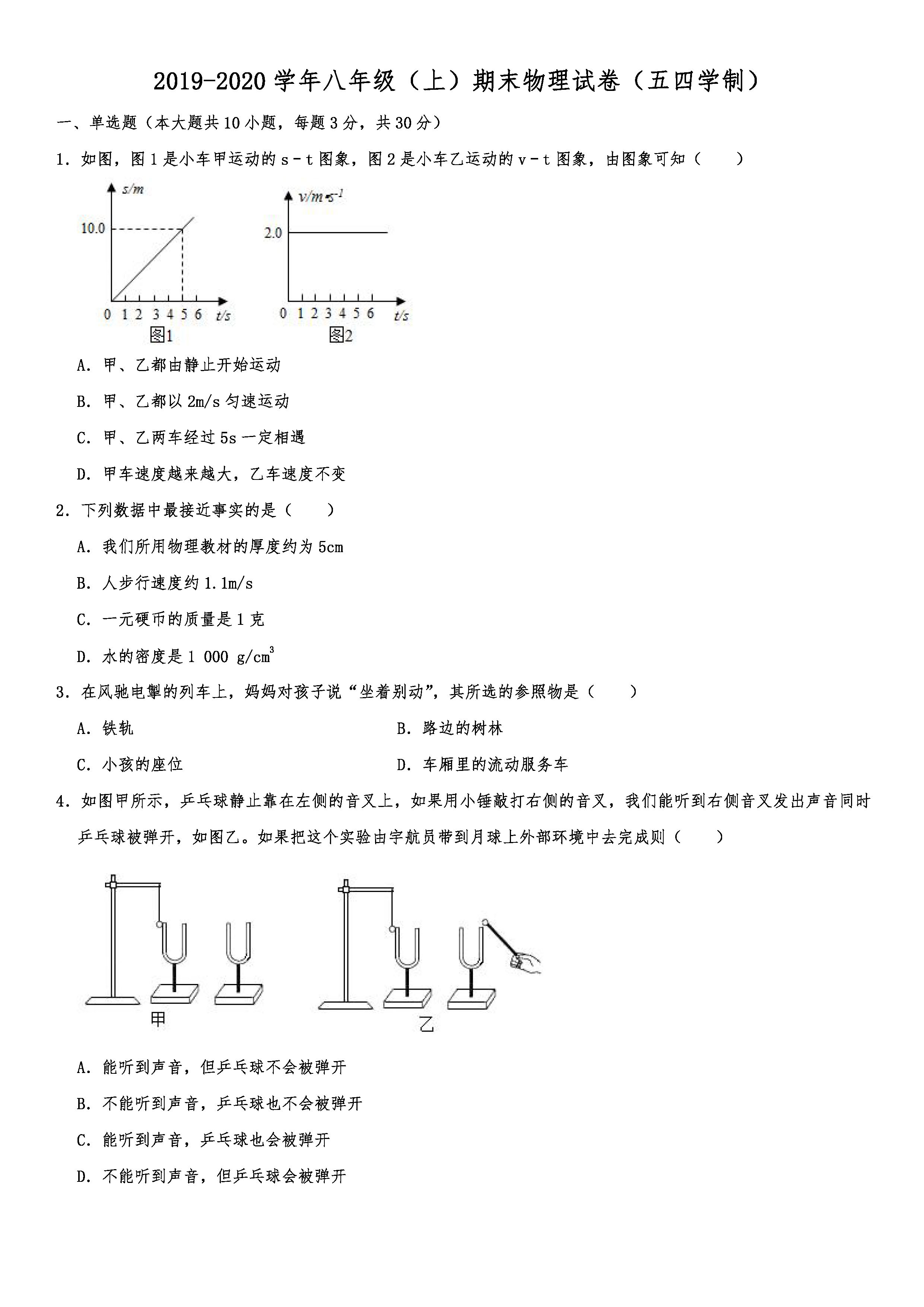 2019-2020山东东营初二物理上期末试题含解析（五四学制）