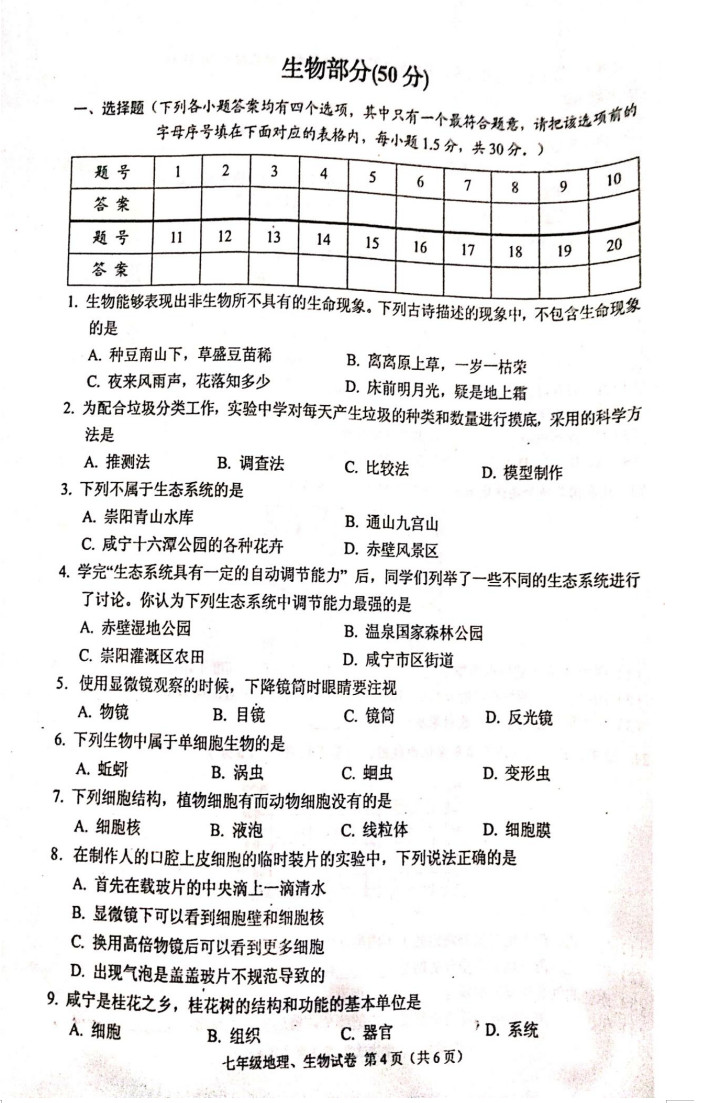 2019-2020湖北赤壁市中学初一生物上期末试题无答案