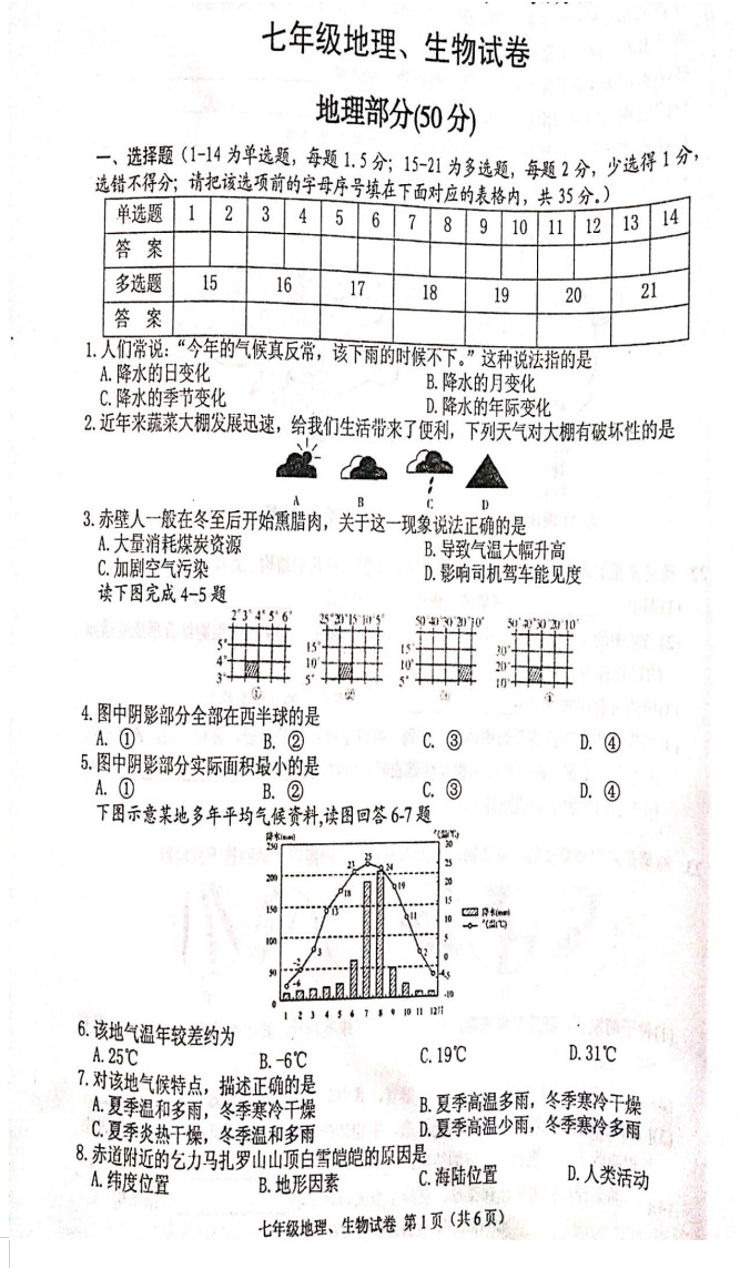 2019-2020湖北赤壁市中学初一地理上期末试题无答案