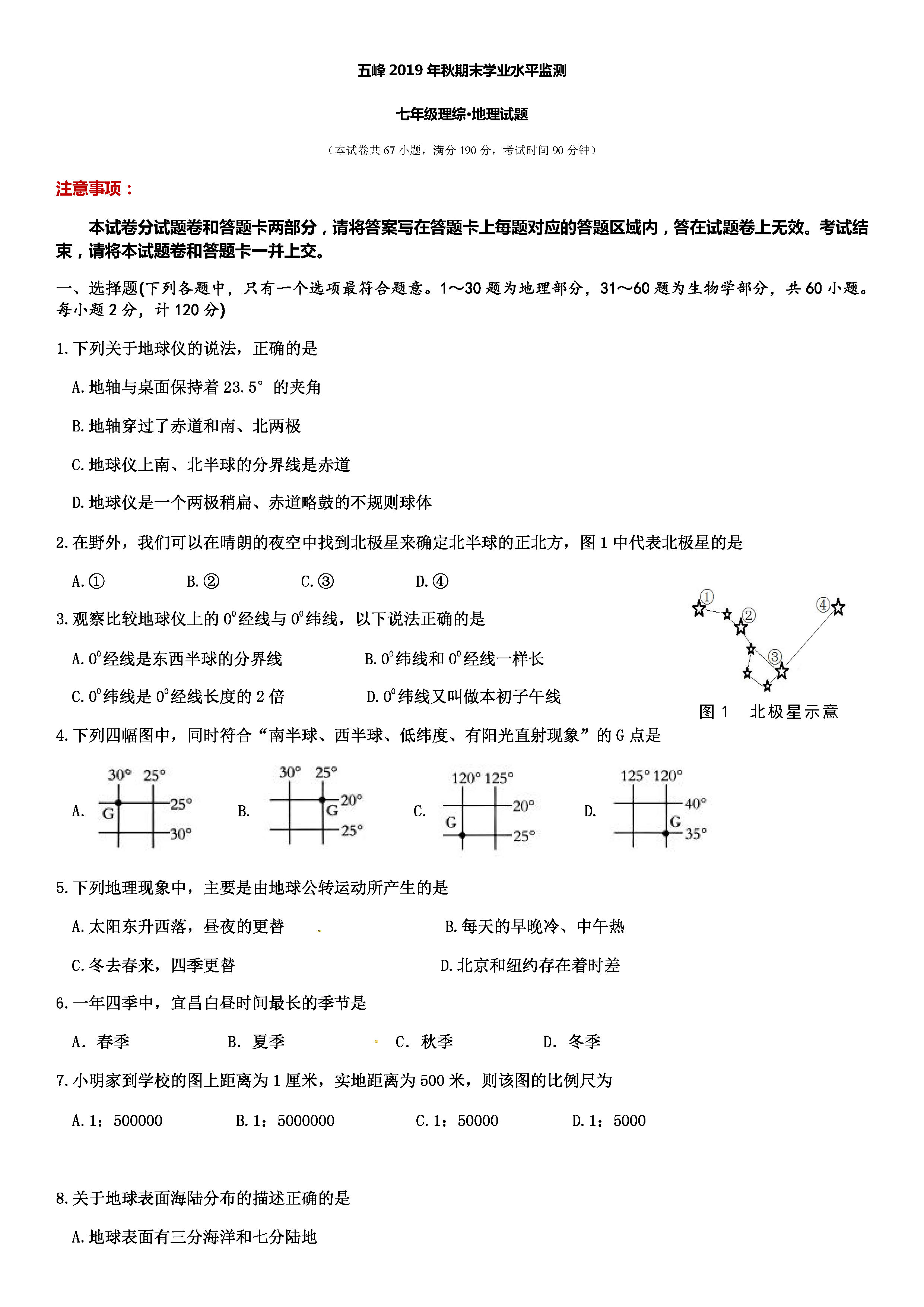 2019-2020湖北宜昌初一地理上期末试题含答案