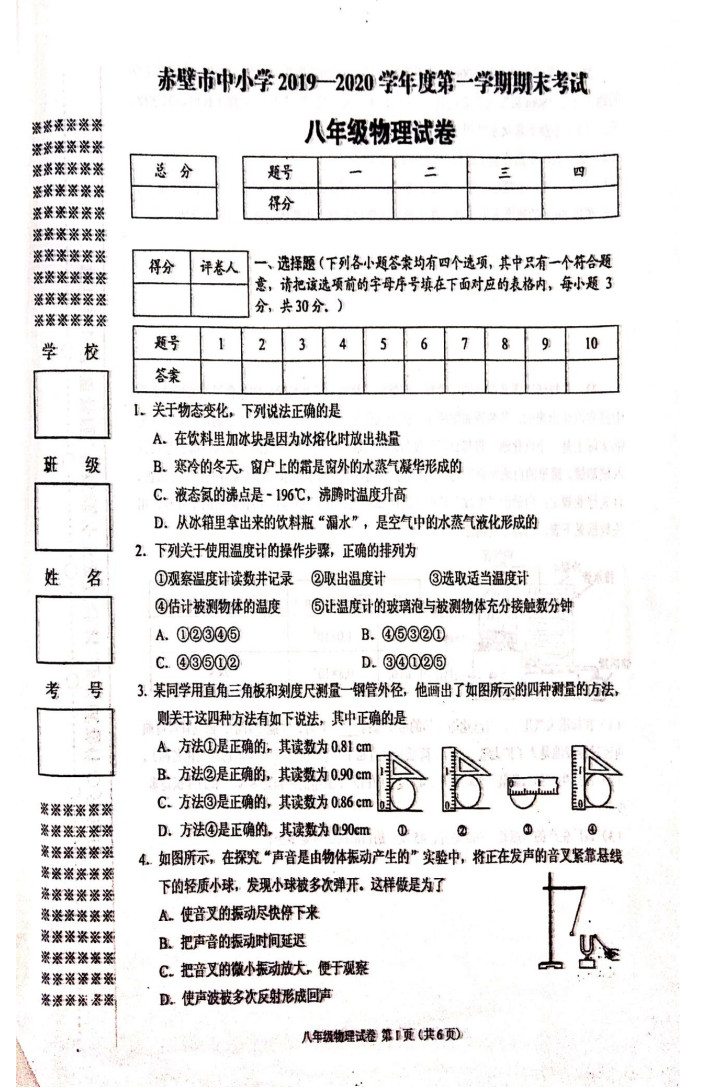 2019-2020湖北咸宁初二物理上期末试题无答案