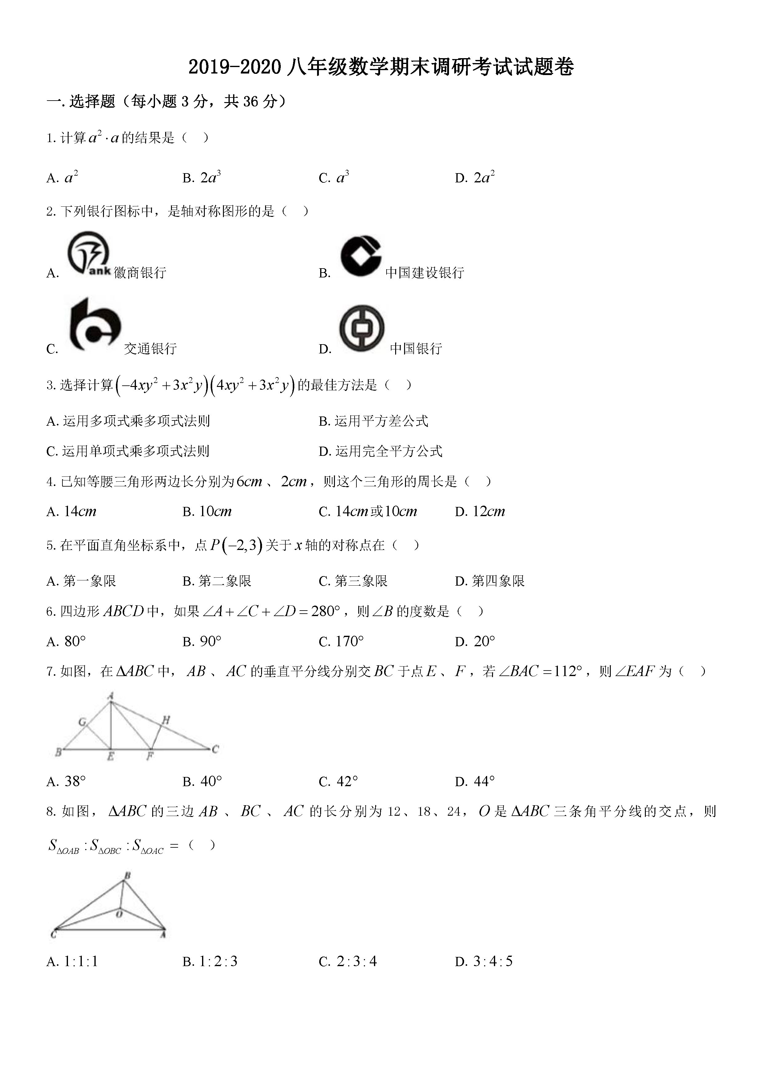 2019-2020湖北恩施初二数学上期末试题无答案