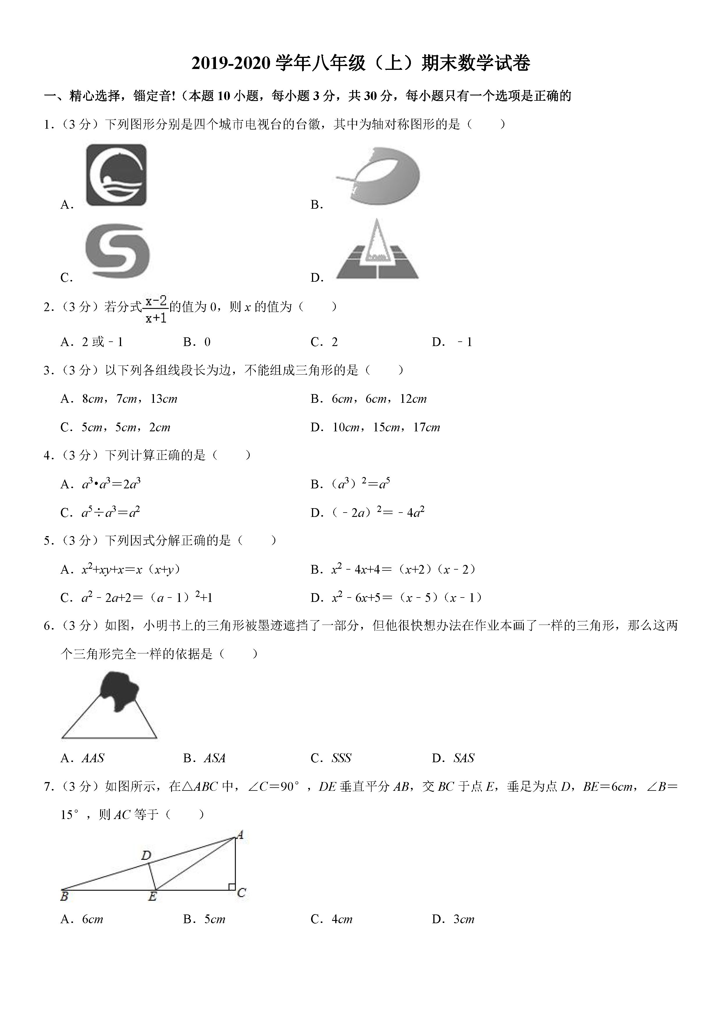 2019-2020湖北孝感初二数学上期末试题含解析