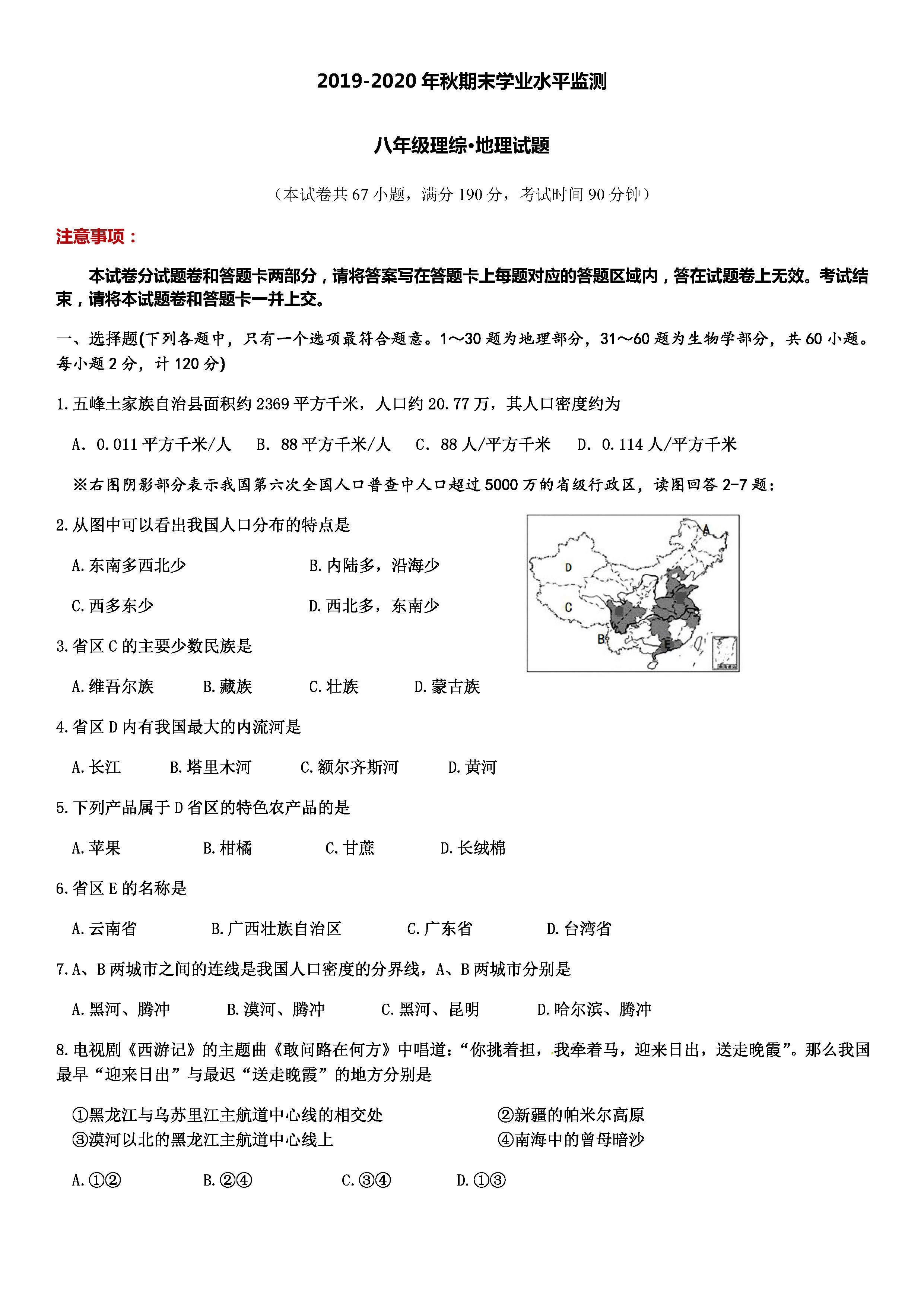 2019-2020湖北五峰土家族初二地理上期末试题含答案