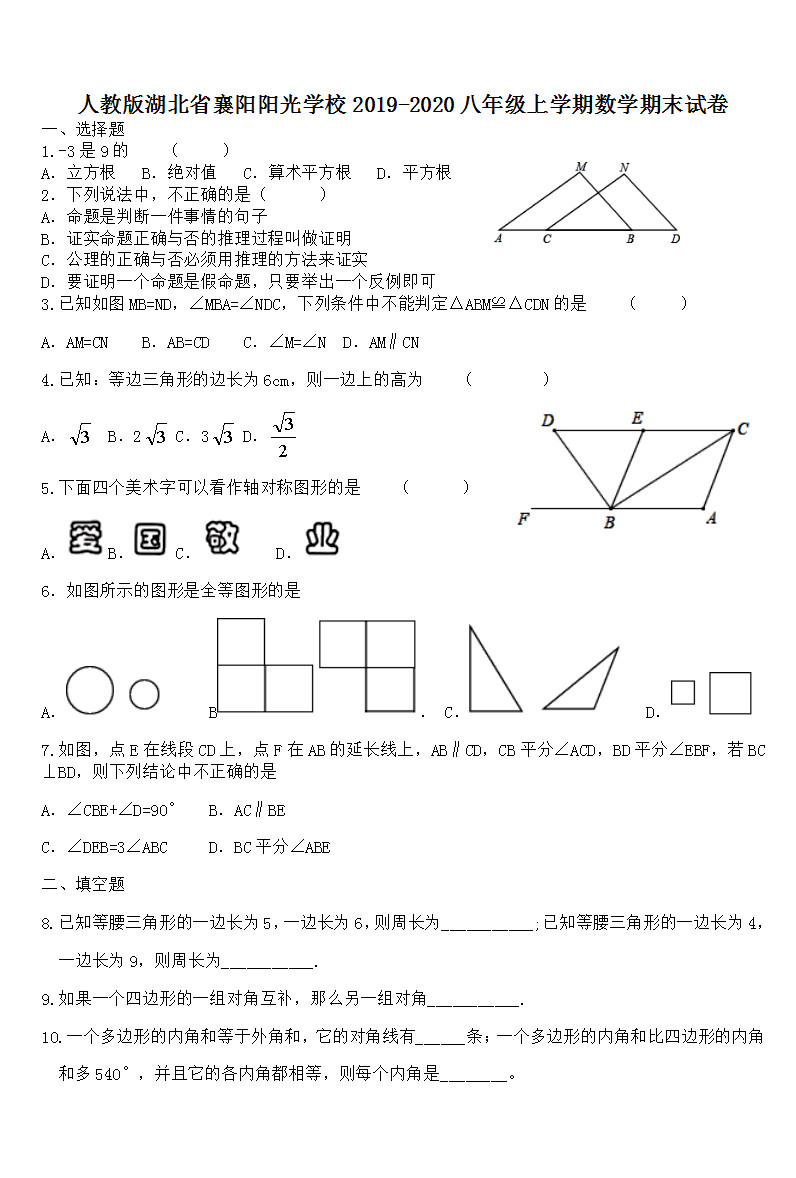 2019-2020湖北襄阳阳光学校初二数学上期末试题无答案