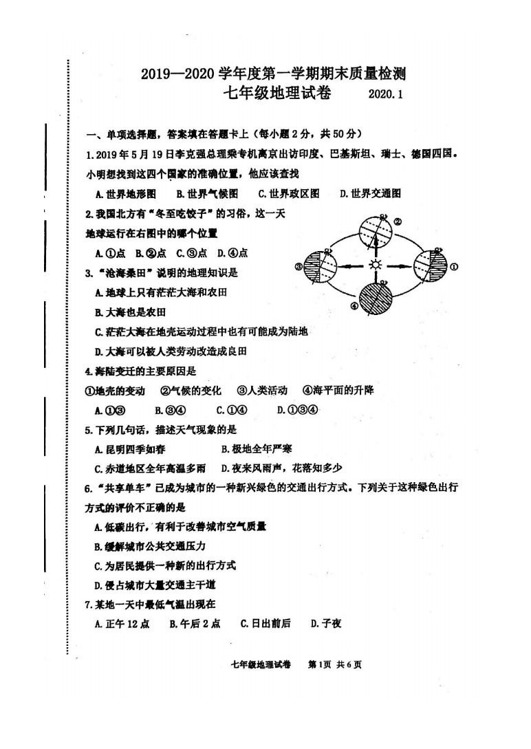 2019-2020河北唐山初一地理上期末试题含答案（图片版）