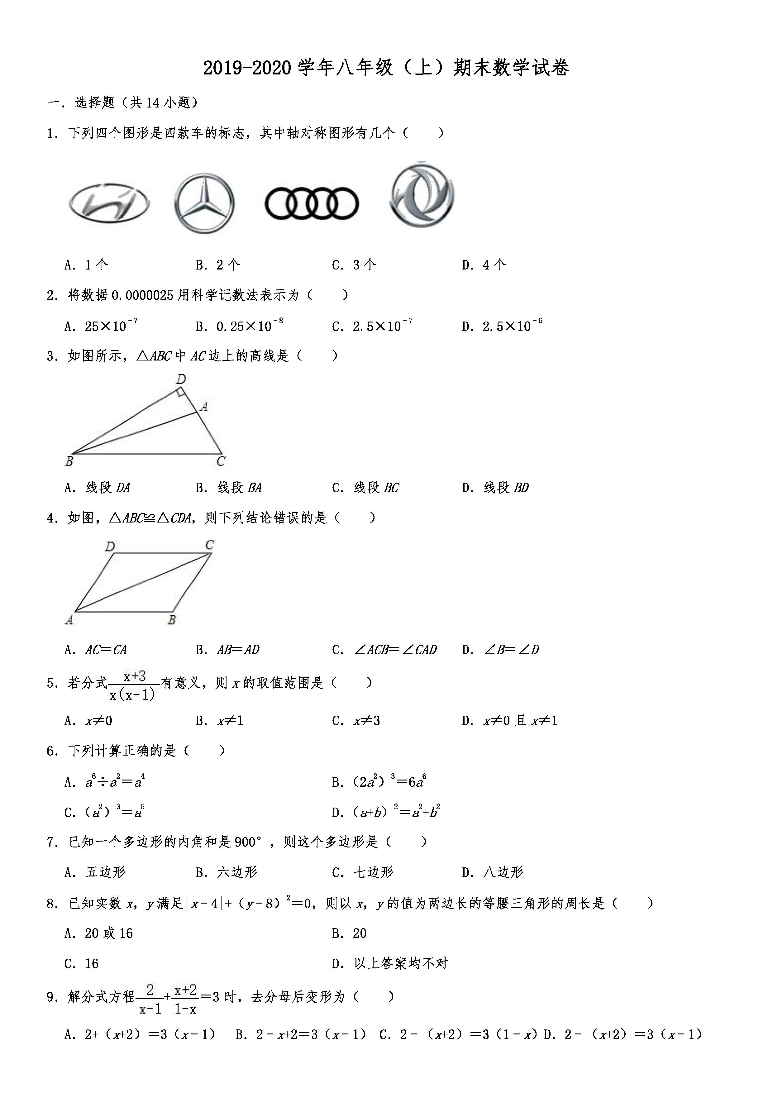 2019-2020河北唐山路北区初二数学上期末试题（解析版）