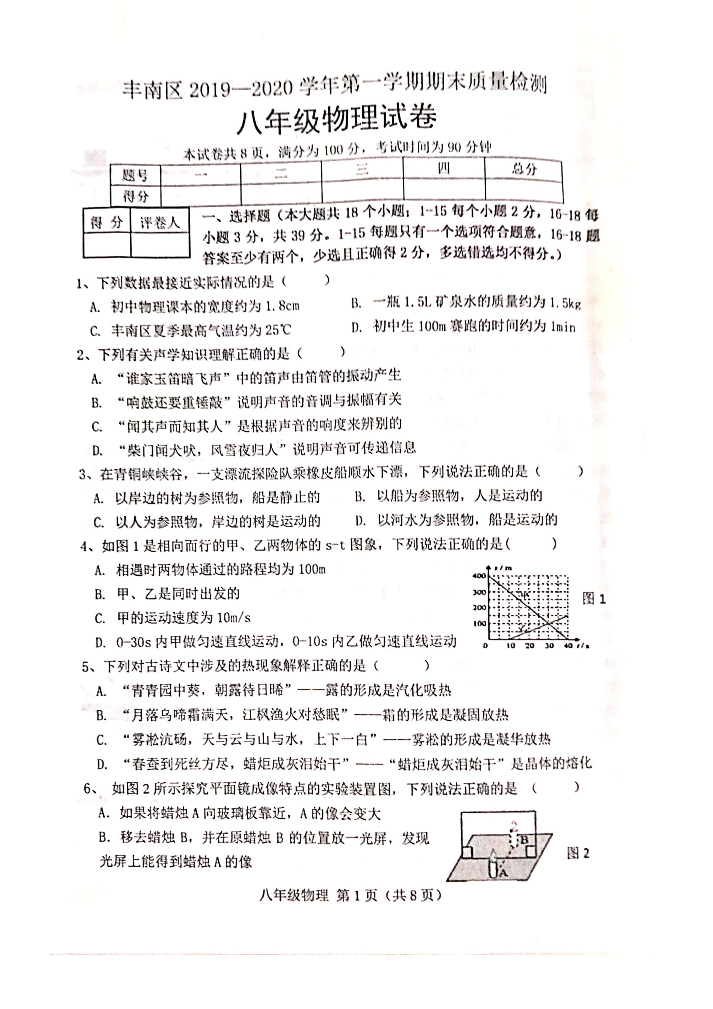 2019-2020河北唐山丰南区初二物理上期末试题含答案