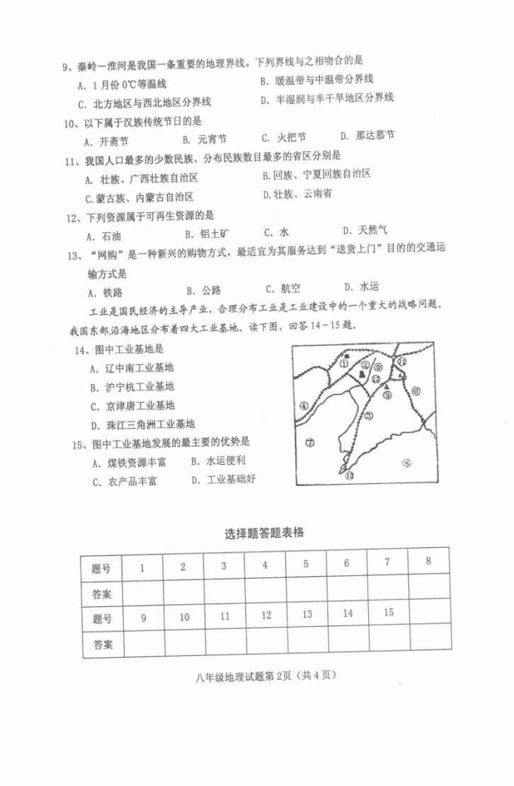 2019-2020河北保定满城区初二地理上期末试题含答案