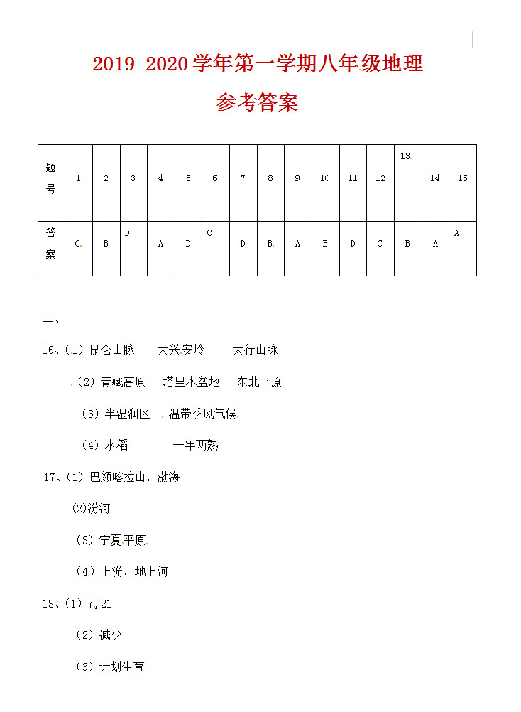 2019-2020河北保定满城区初二地理上期末试题含答案