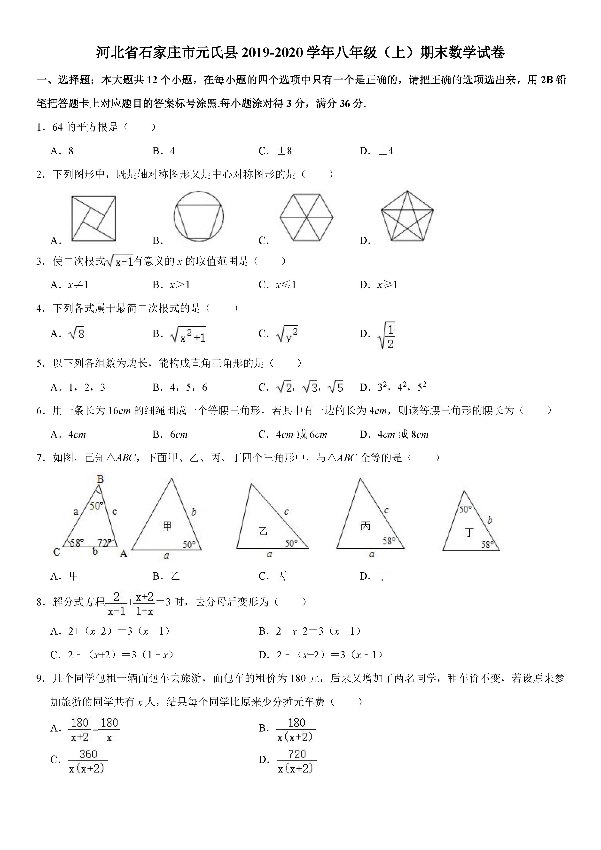 2019-2020河北石家庄元氏县初二数学上期末试题（解析版）