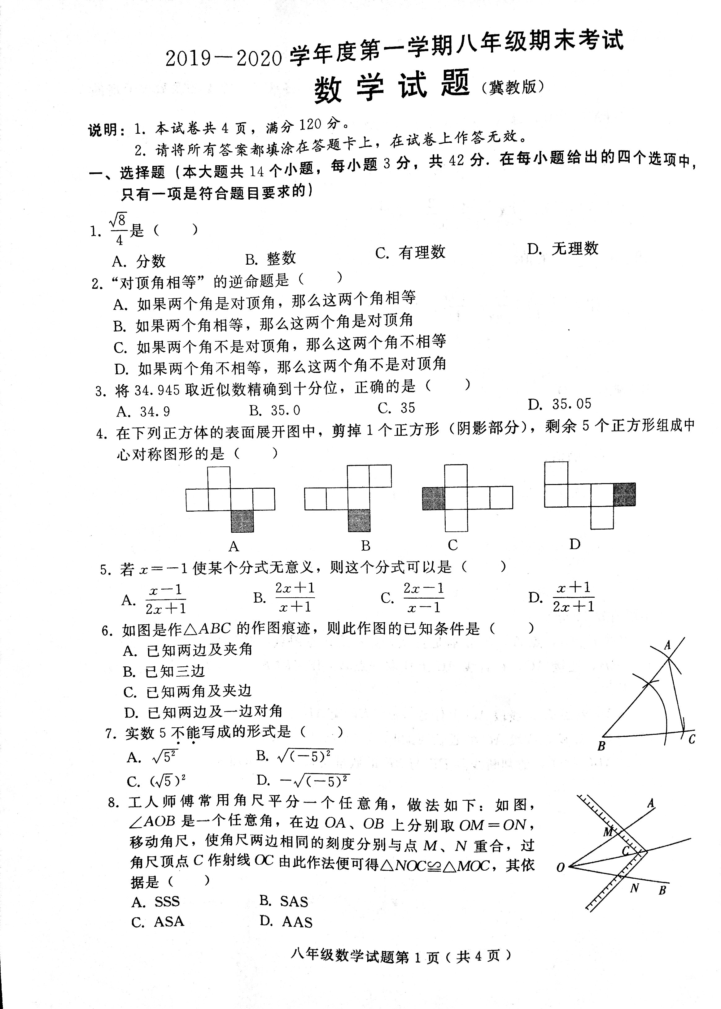 2019-2020河北邢台初二数学上期末试题无答案（冀教版）