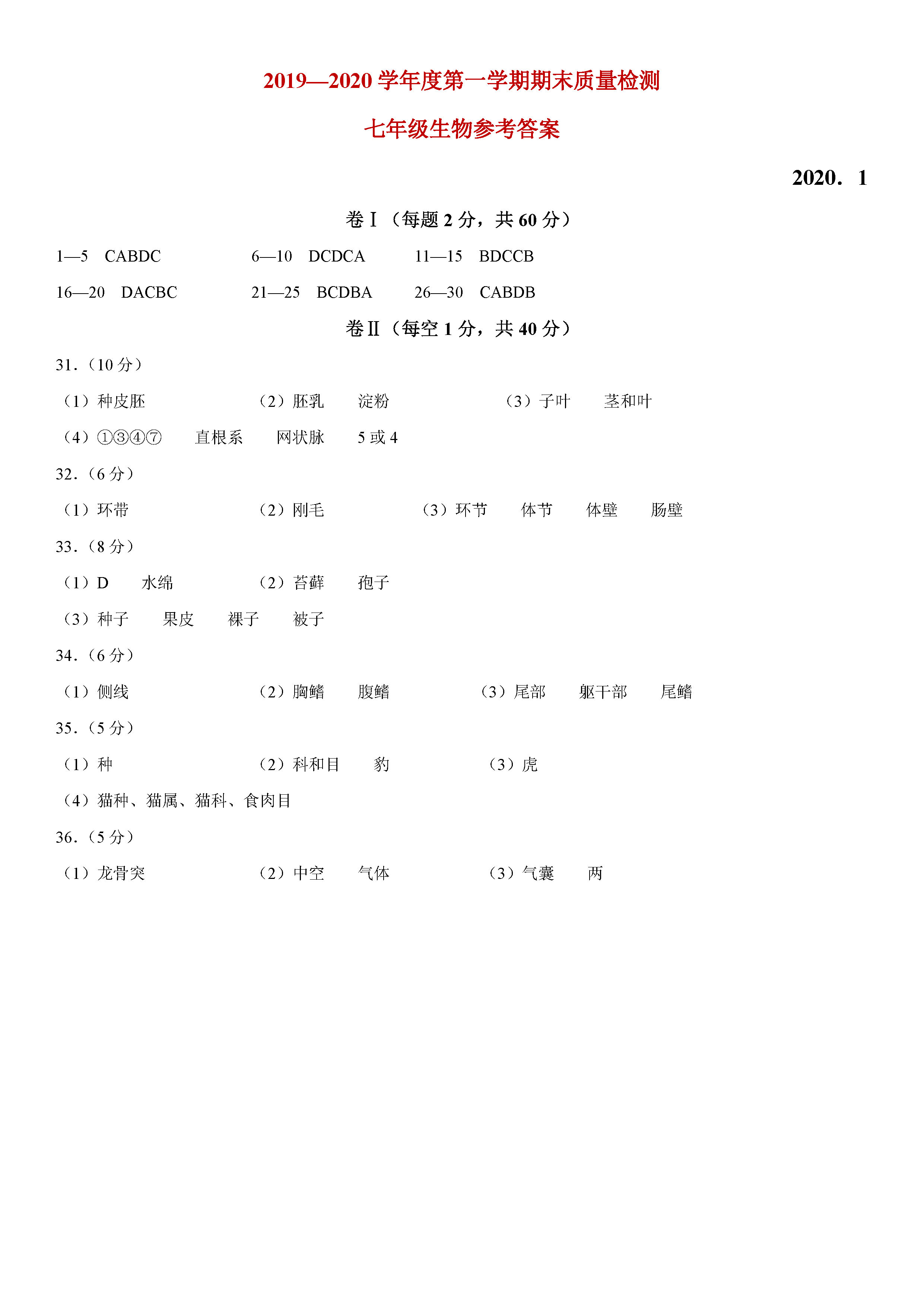 2019-2020河北唐山路南区初一生物上期末试题含答案