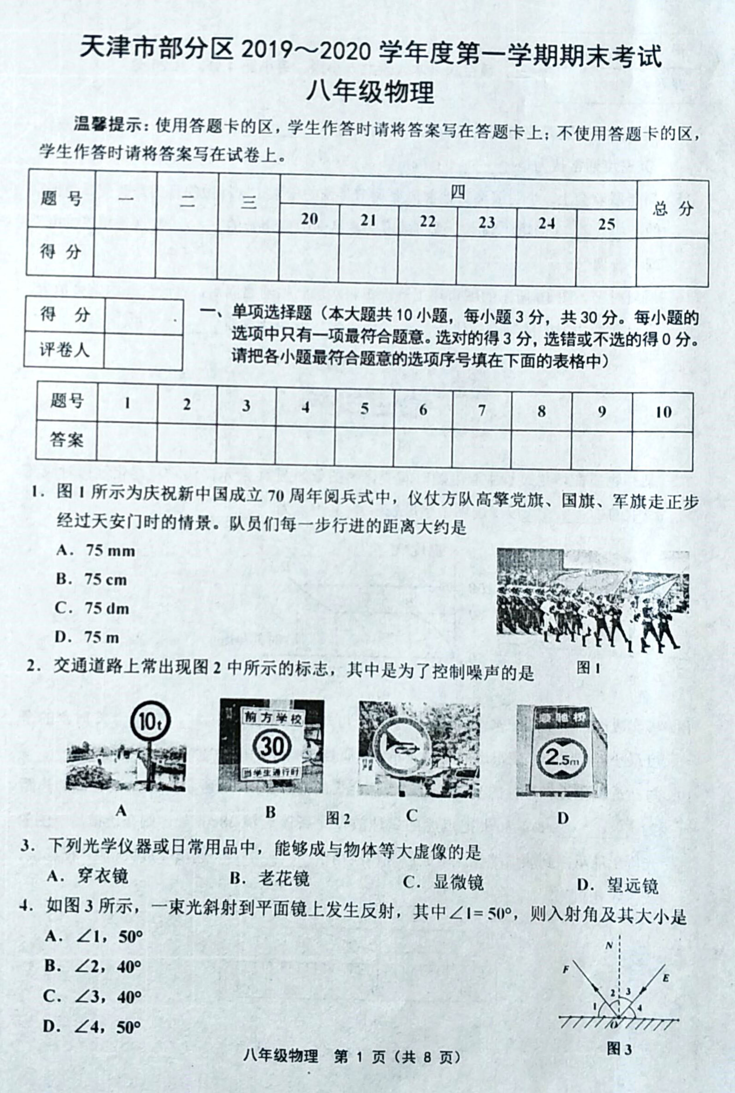 2019-2020天津市部分区初二物理上期末试题无答案