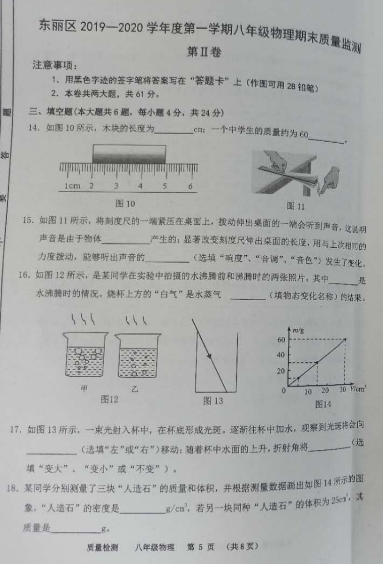 2019-2020天津东丽区初二物理上期末试题无答案（图片版）