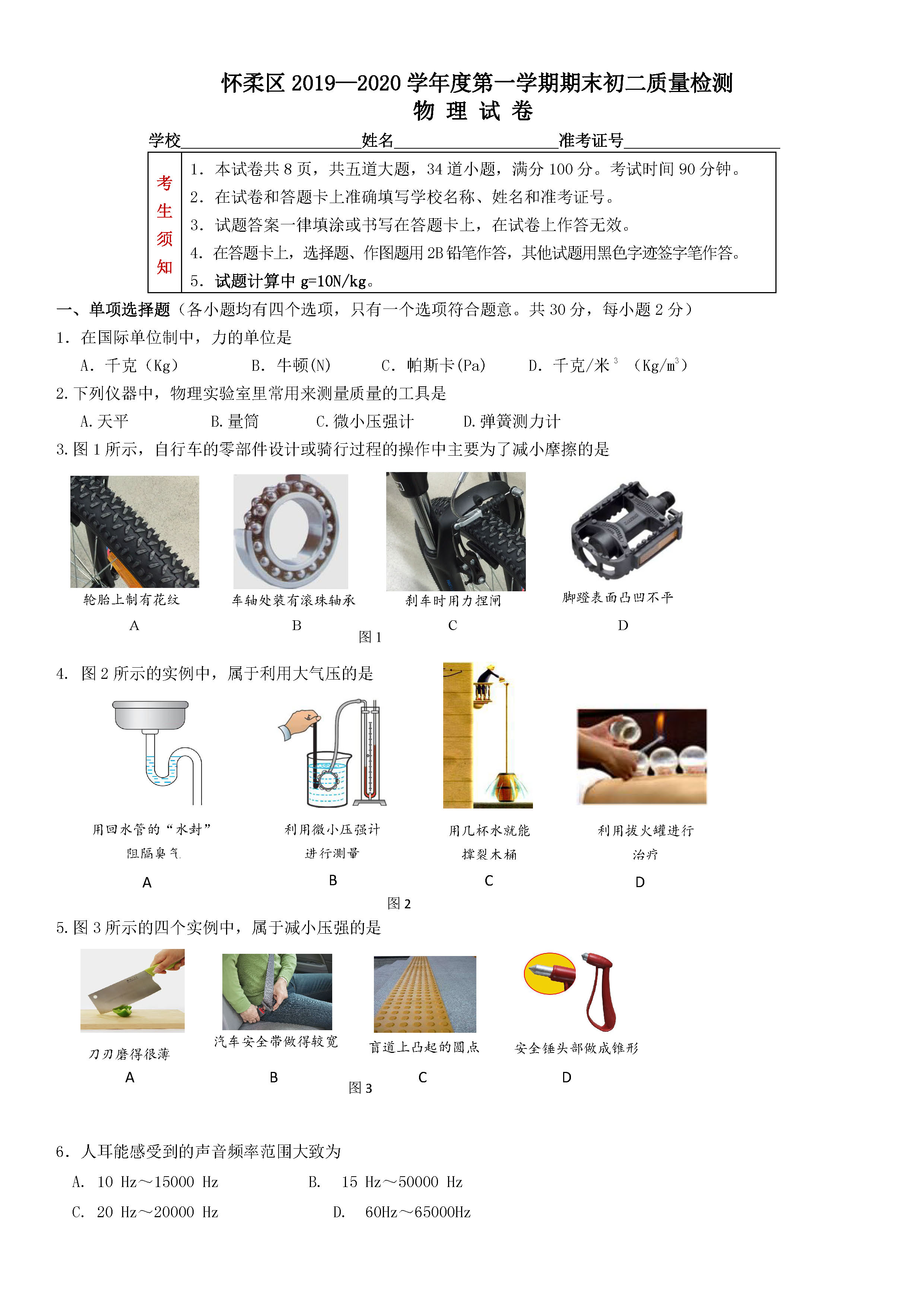 2019-2020北京怀柔区初二物理上期末试题含答案