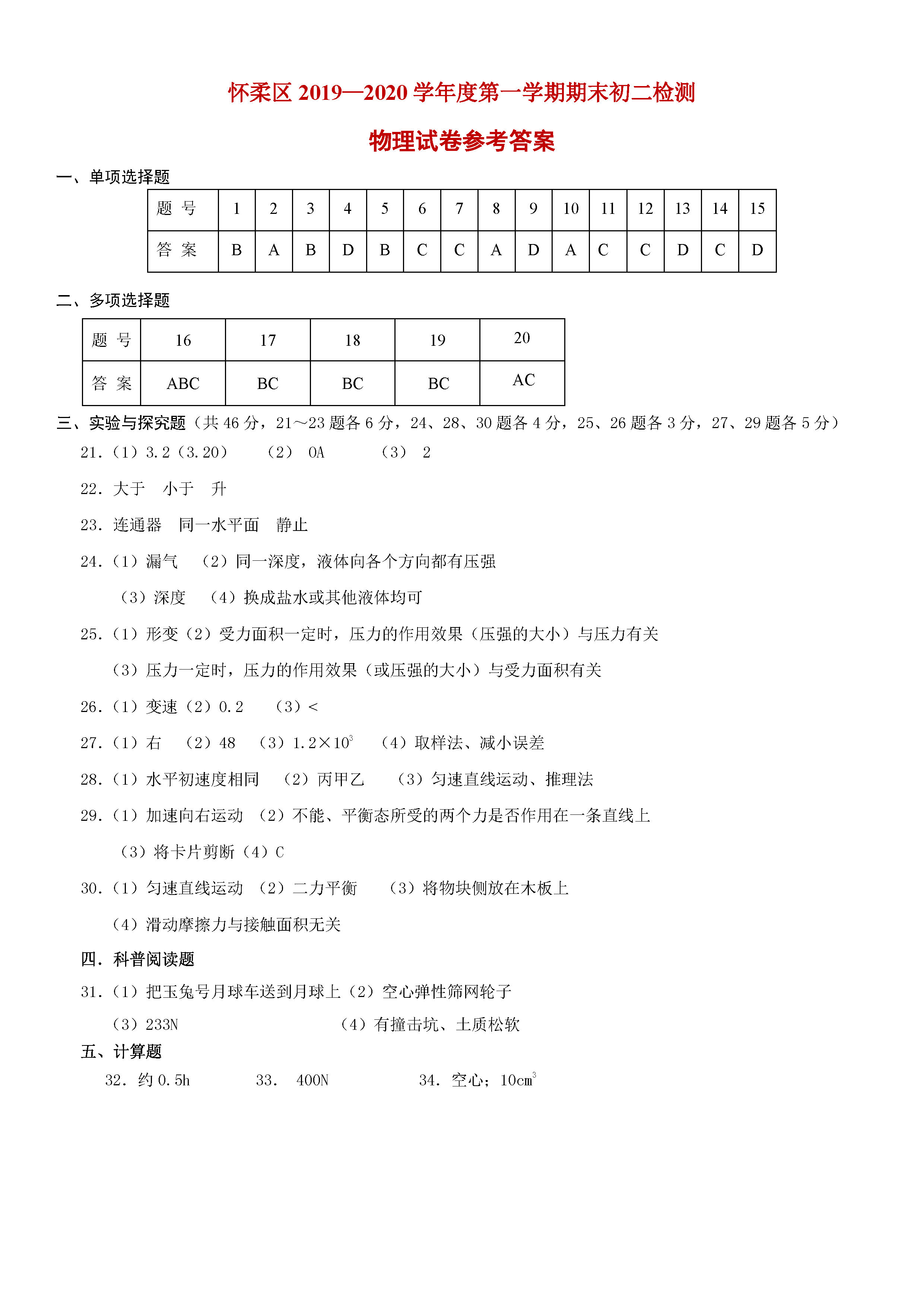 2019-2020北京怀柔区初二物理上期末试题含答案