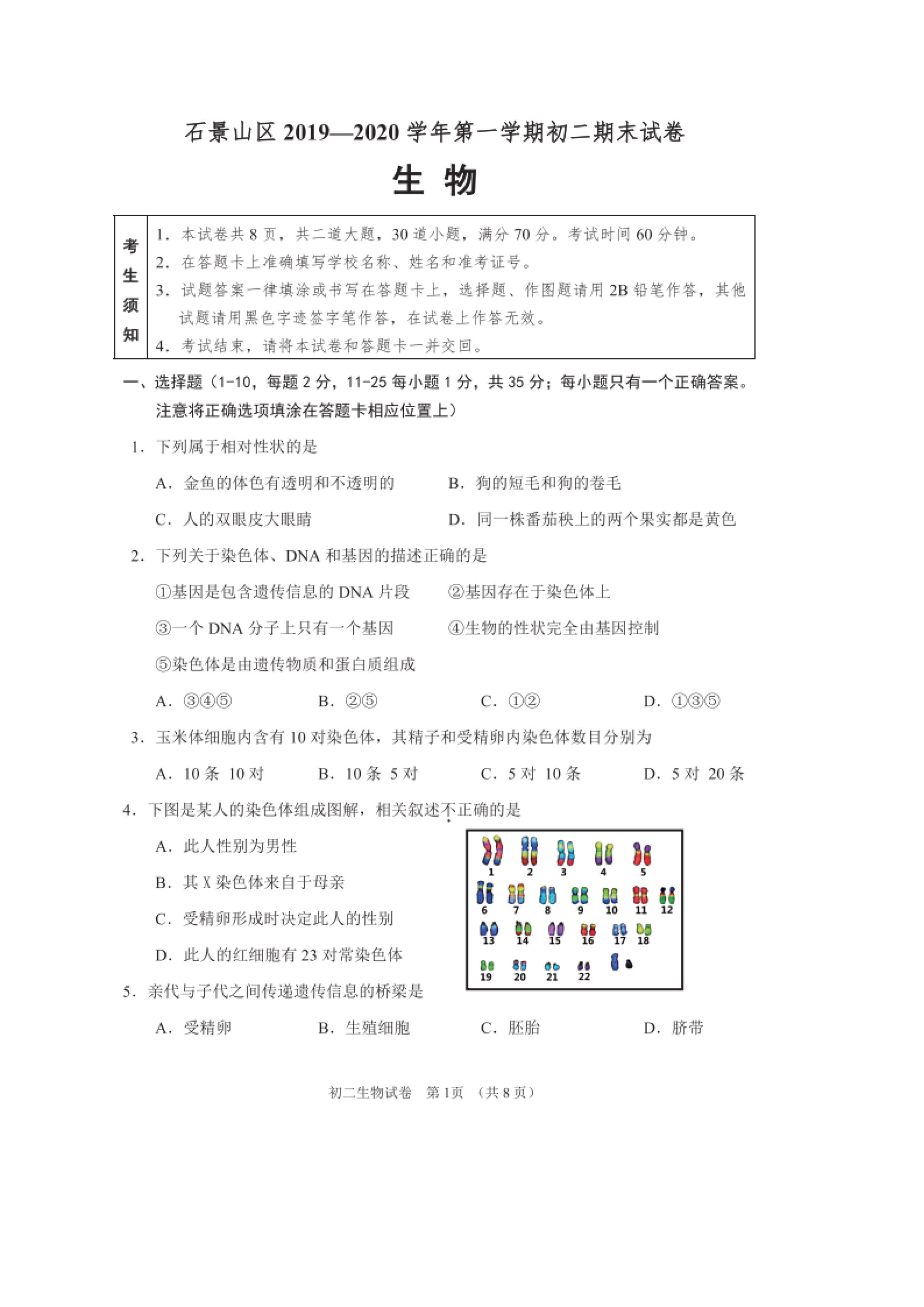 2019-2020北京石景山区初二生物上期末试题含答案