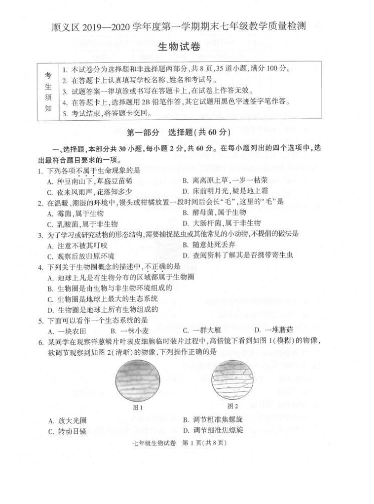 2019-2020北京顺义区初一生物上期末试题含答案