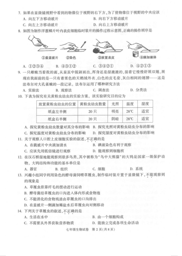 2019-2020北京顺义区初一生物上期末试题含答案