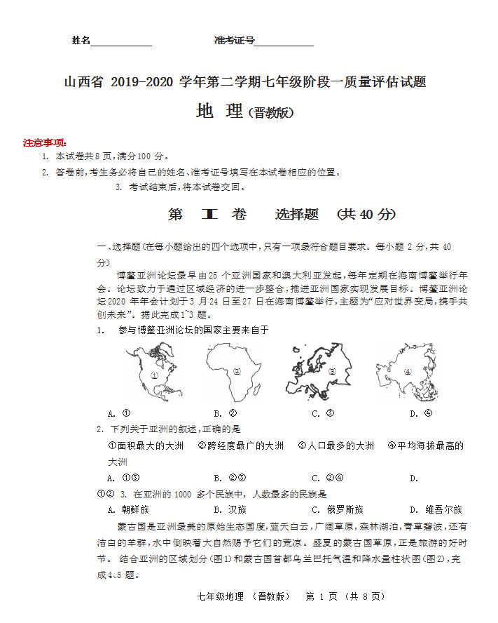 2019-2020山西省初一地理上期末试题含答案（晋教版）