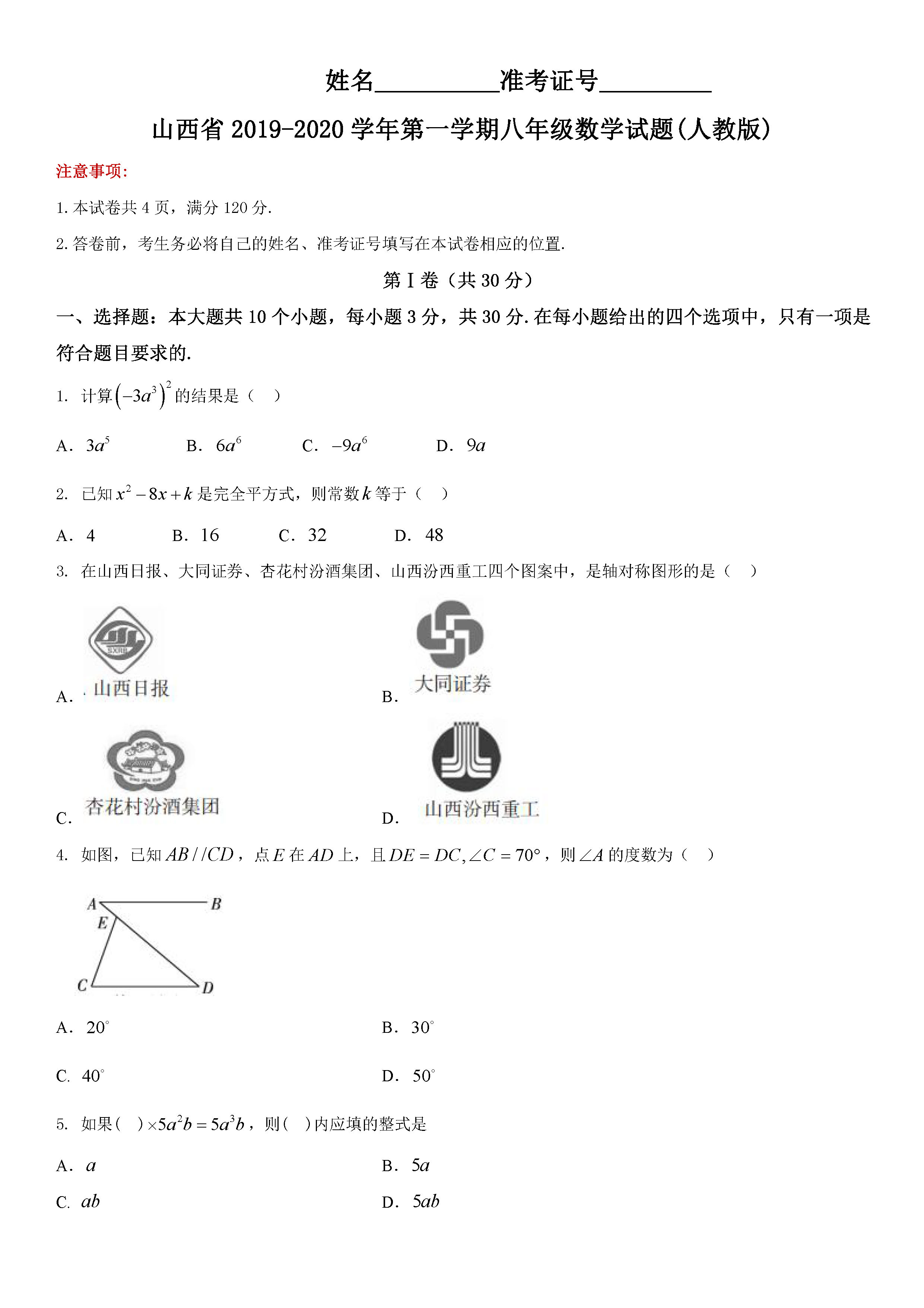 2019-2020山西省初二数学上期末试题含答案（人教版）