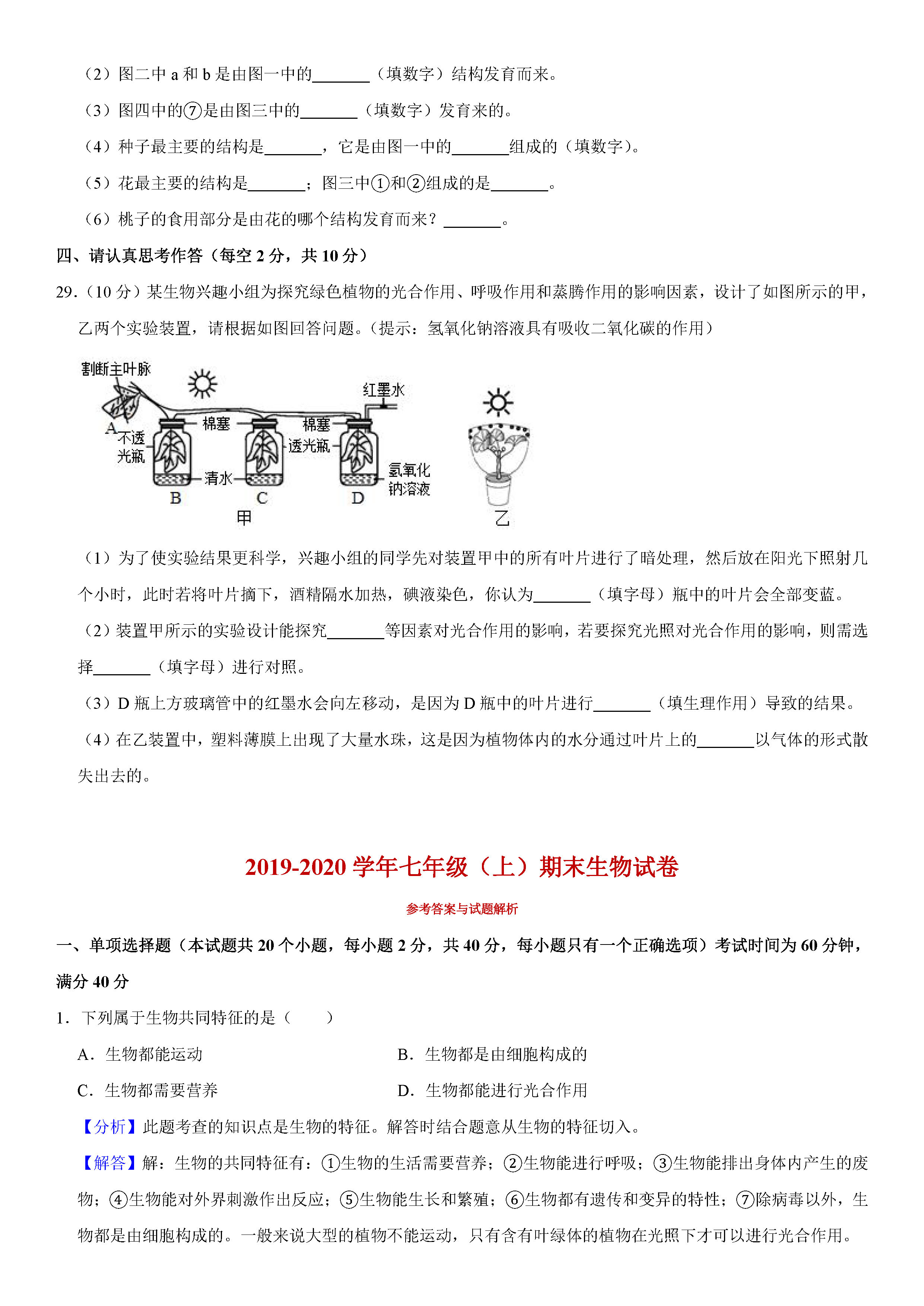 2019-2020山西临汾初一生物上期末试题（解析版）