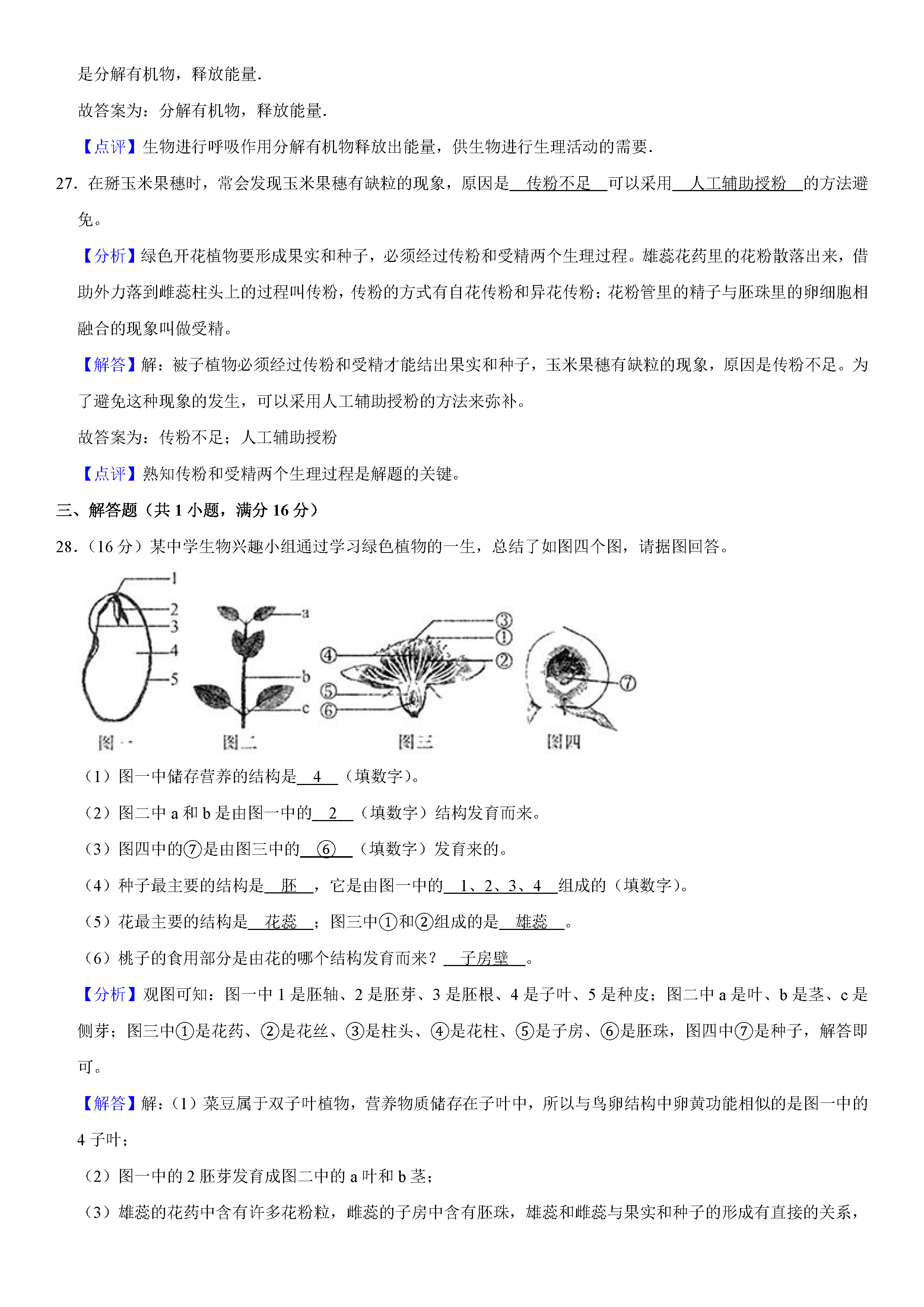 2019-2020山西临汾初一生物上期末试题（解析版）