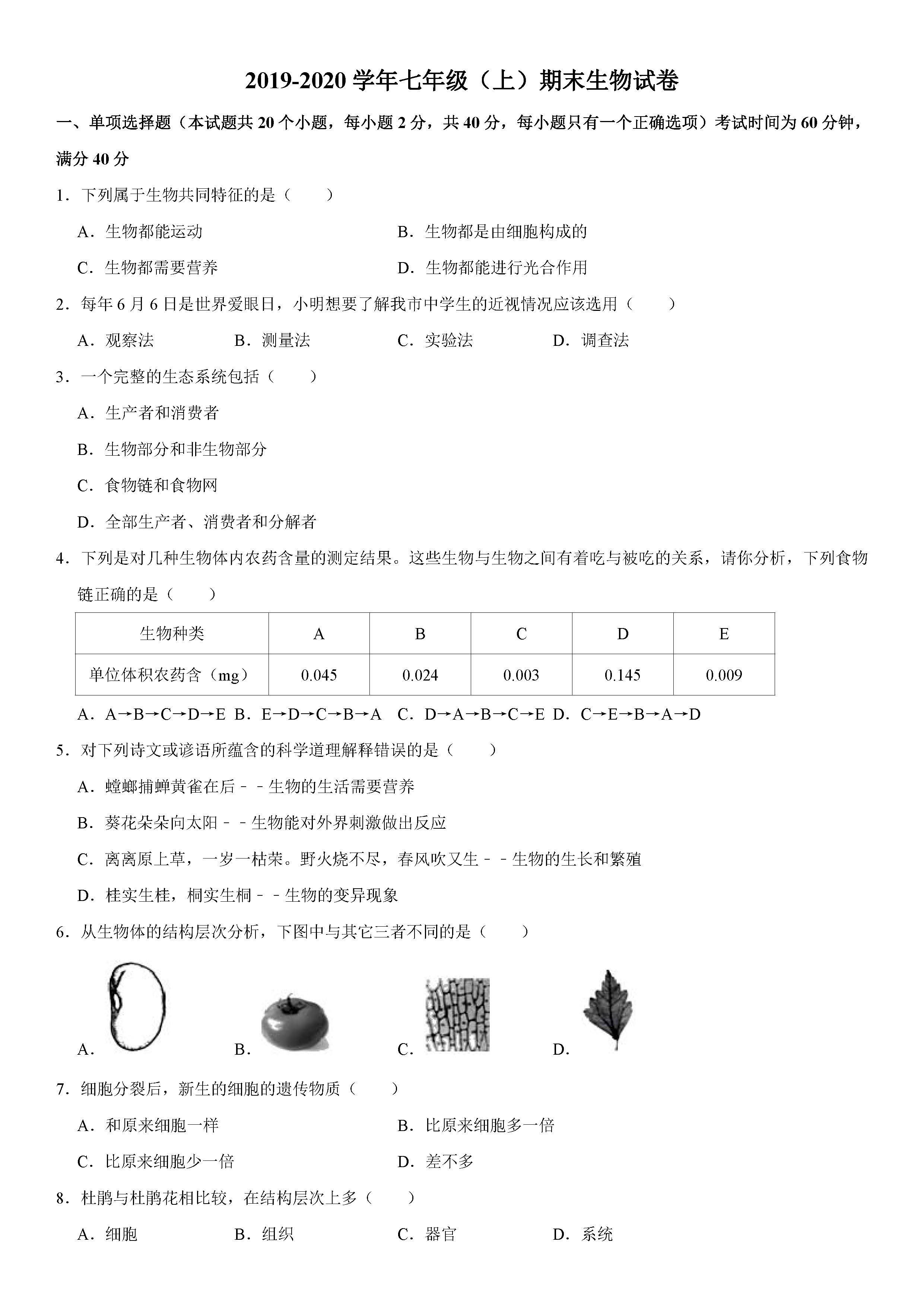 2019-2020山西侯马初一生物上期末试题含解析