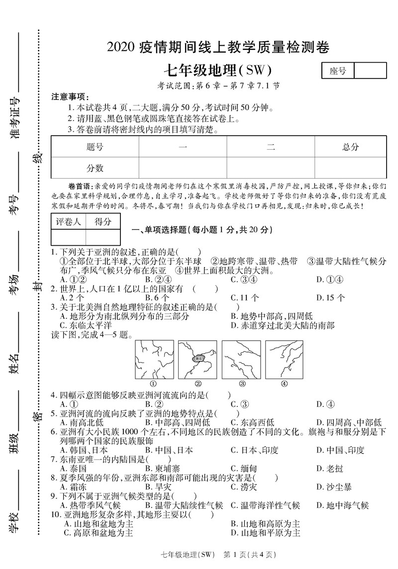 2019-2020河南睢县帝丘中学七年级下学期线上月考地理试题