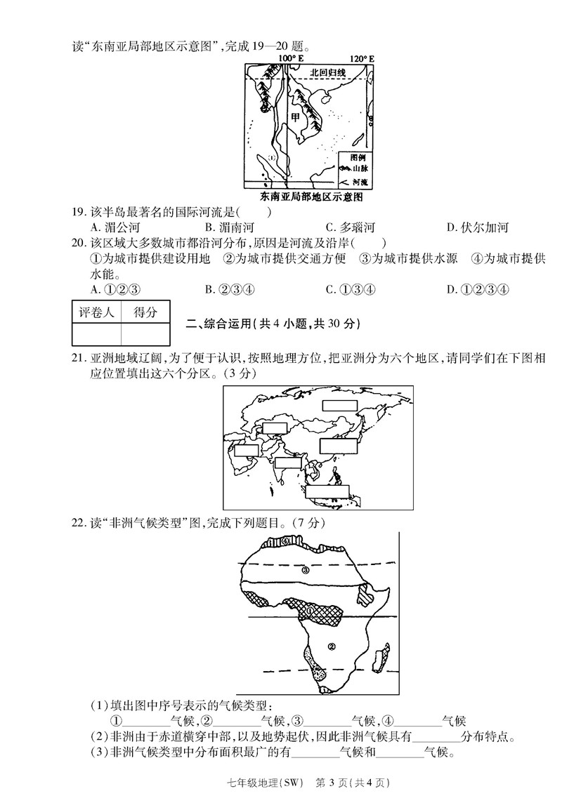 2019-2020河南睢县帝丘中学七年级下学期线上月考地理试题