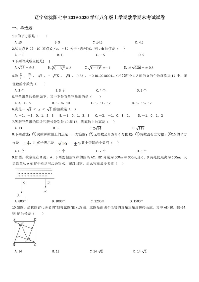 2019-2020辽宁省沈阳七中初二数学上期末试题（解析版）