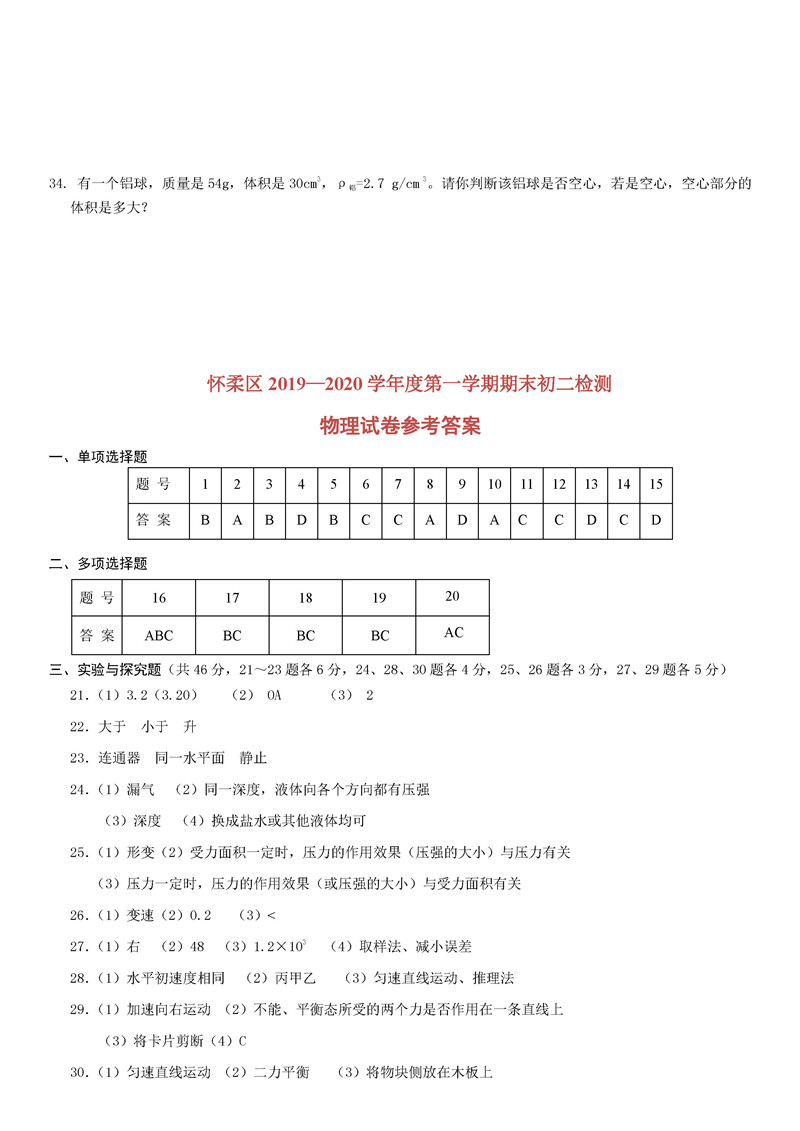 2019-2020北京怀柔区初二物理上册期末试题含答案