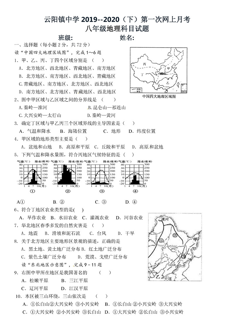 2019-2020陕西泾阳云阳镇中学八年级下学期第1次月考地理试题