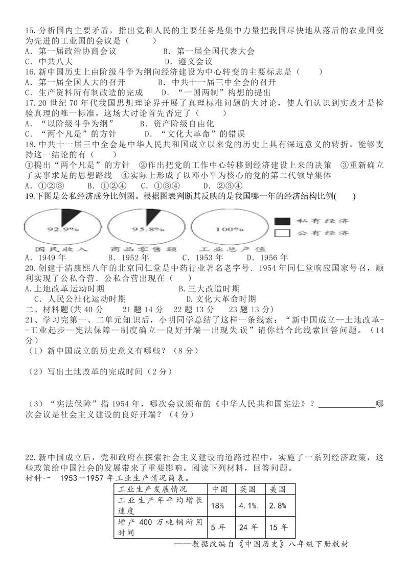 2019-2020陕西泾阳云阳镇中学八年级下第1次月考历史试题