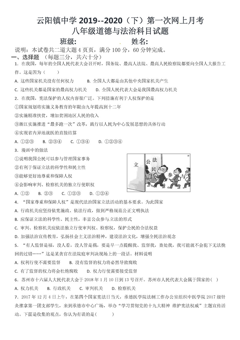2019-2020陕西泾阳云阳镇中学八年级下学期第1次月考政治试题