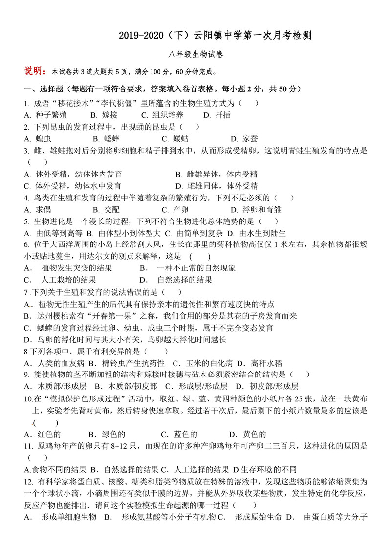 2019-2020陕西泾阳云阳镇中学八年级下学期第1次月考生物试题