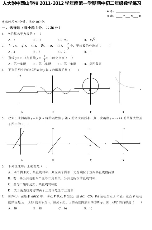 2011-2012学年度人大附初二上学期数学期中试卷