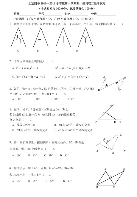 北京四中2010～2011学年度八年级上册数学期中练习