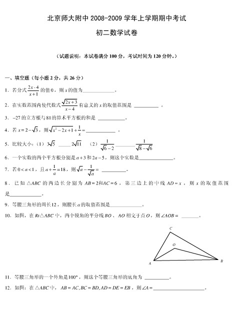 北京师大附中2008-2009学年初二上册数学期中试卷及答案