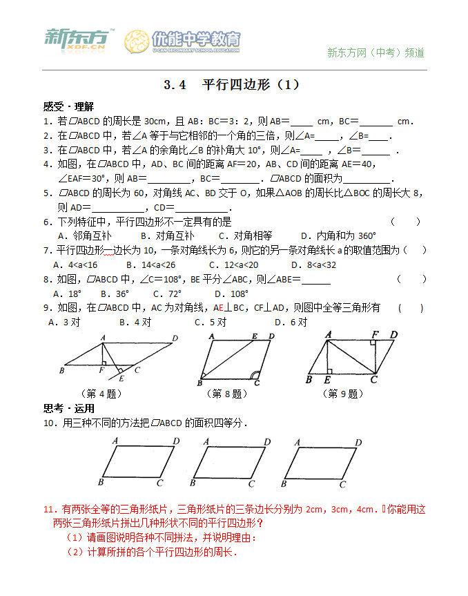 初二数学课后练习：平行四边形