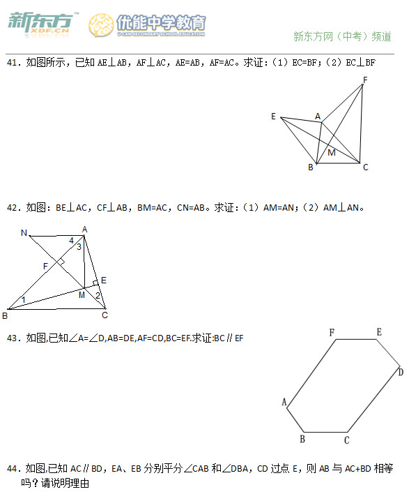初二数学期末复习题：全等三角形证明题（41－50）