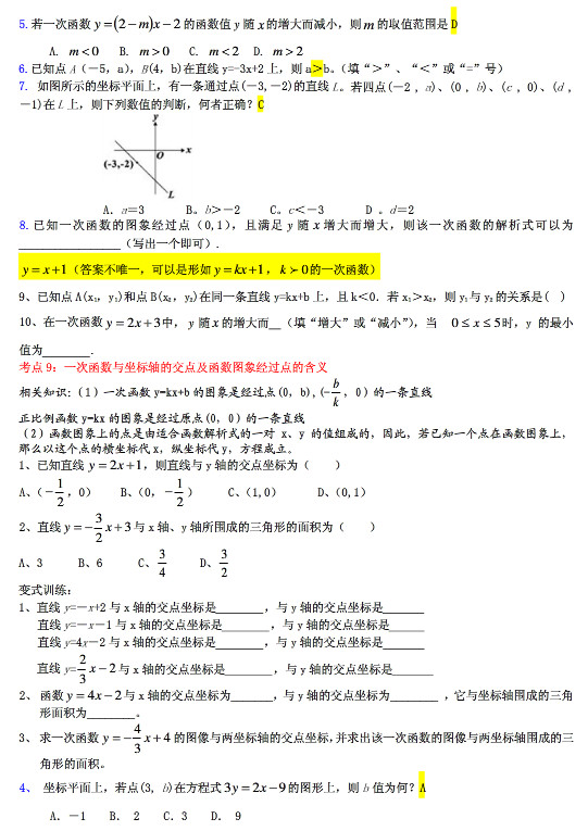 初二数学知识点：一次函数考点与解析（全）