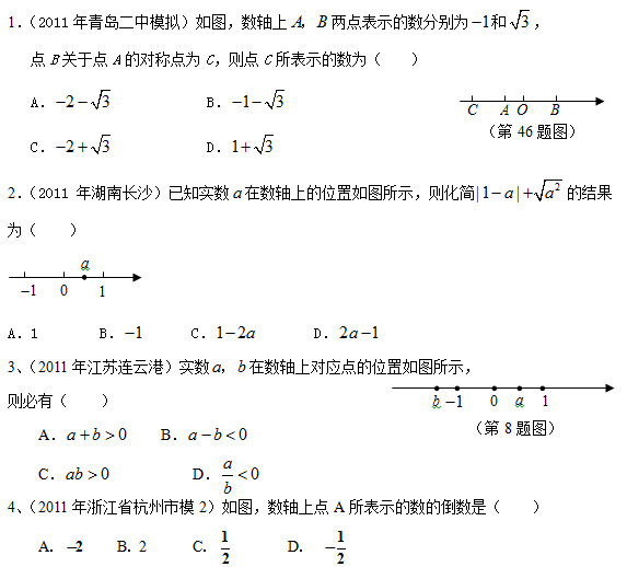 初二数学上册《实数与数轴》中考题练习