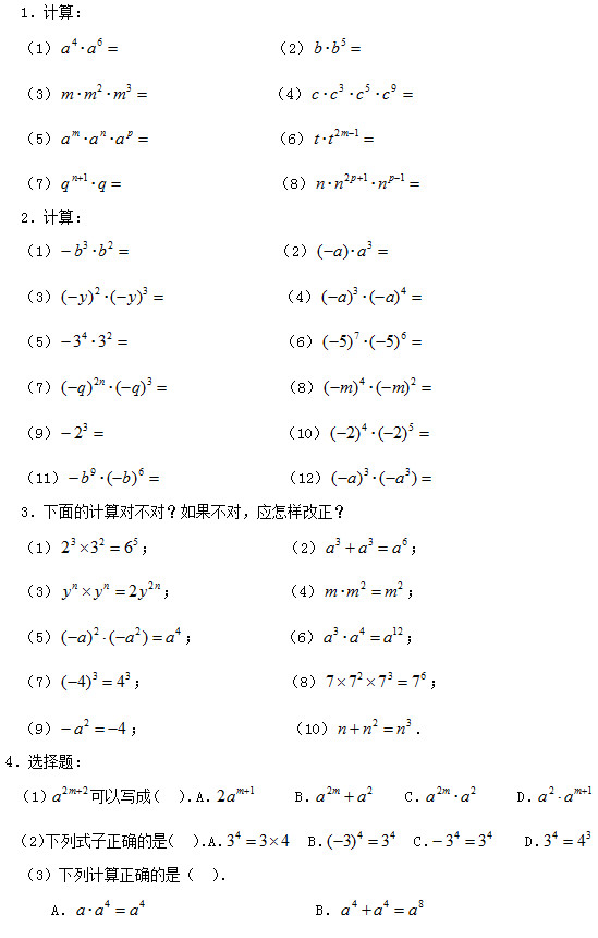 1．计算： 　　（1）                     （2）  　　（3）                 （4）  　　（5）                 （6）  　　（7）                     （8）  　　2．计算： 　　（1）                    （2）  　　（3）                （4）  　　（5）                     （6）  　　（7）                （8）  　　（9）                        （10）  　　（11）                 （12）  　　3．下面的计算对不对？如果不对，应怎样改正？ 　　（1） ；                 （2） ； 　　（3） ；              （4） ； 　　（5） ；           （6） ； 　　（7） ；                  （8） ； 　　（9） ；                   （10） ． 　4．选择题： 　　（1） 可以写成（　）．A．      B．     C．      D．  　　（2）下列式子正确的是（　）．A．   B．   C．     D．  　　（3）下列计算正确的是（　）． A．                       B．   C．                    D． 