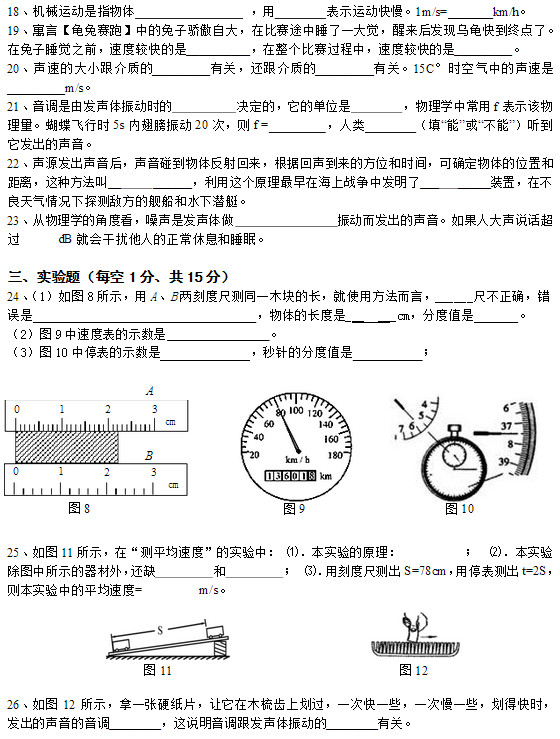 2014年10月八年级上学期第一次月考物理试题