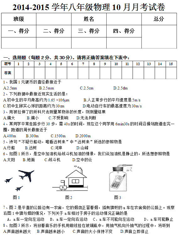 2014年10月八年级上学期第一次月考物理试题