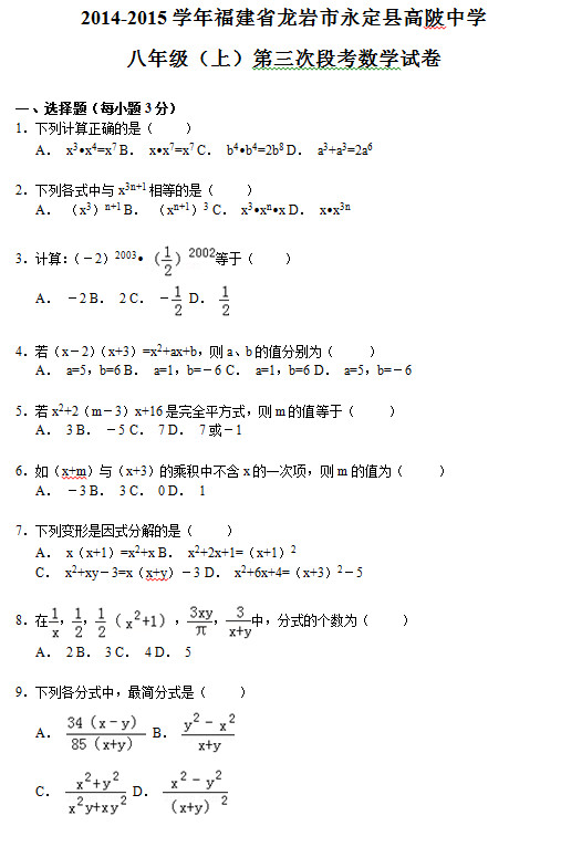 龙岩市高陂中学2015初二上数学月考试题